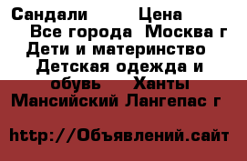 Сандали Ecco › Цена ­ 2 000 - Все города, Москва г. Дети и материнство » Детская одежда и обувь   . Ханты-Мансийский,Лангепас г.